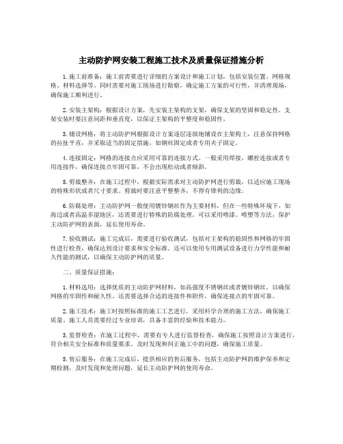 主动防护网安装工程施工技术及质量保证措施分析