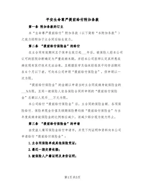 平安生命尊严提前给付附加条款（2篇）