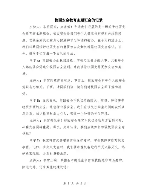 校园安全教育主题班会的记录