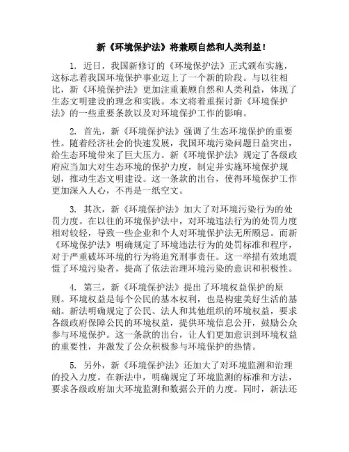新《环境保护法》将兼顾自然和人类利益!(此次《环境保护法》修订)
