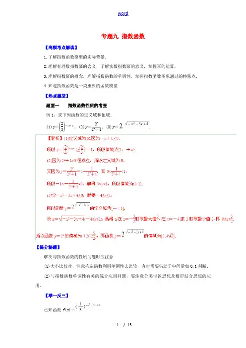 【备战2015】高考数学 热点题型和提分秘籍 专题09 指数函数 理(含解析)