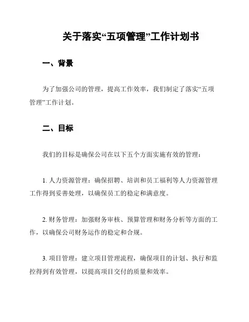 关于落实“五项管理”工作计划书