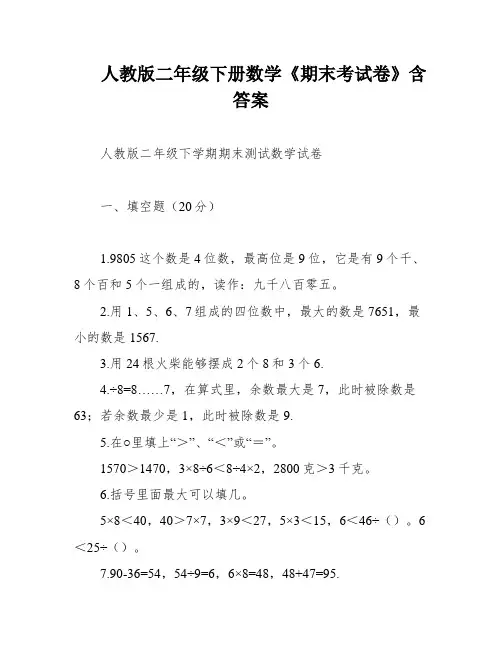 人教版二年级下册数学《期末考试卷》含答案