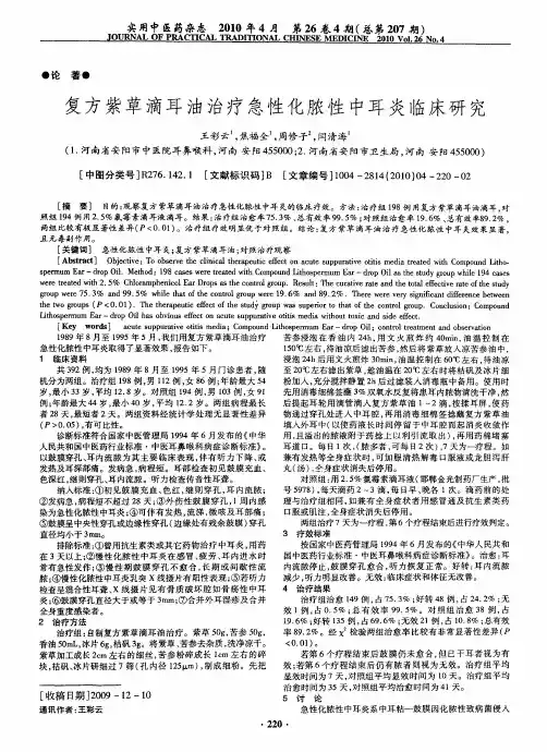 复方紫草滴耳油治疗急性化脓性中耳炎临床研究