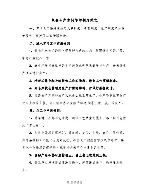 电器生产车间管理制度范文(五篇)