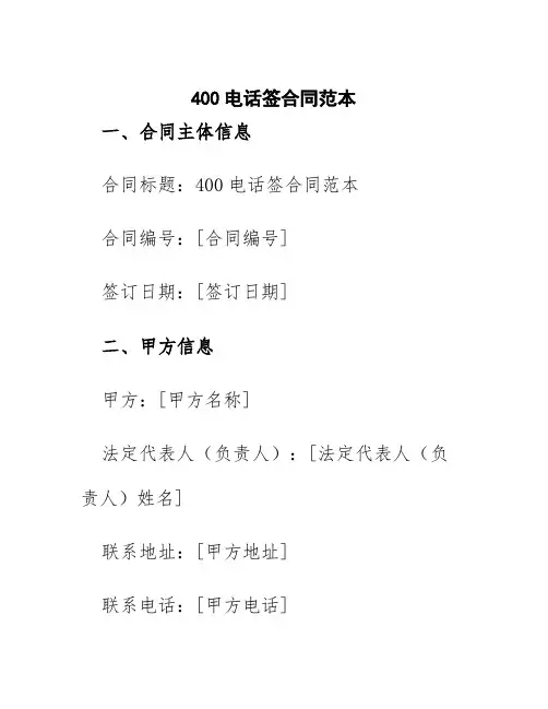 400电话签合同范本
