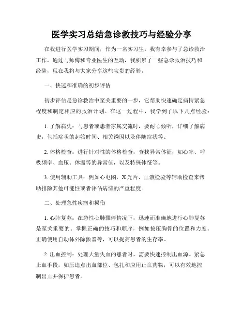 医学实习总结急诊救技巧与经验分享