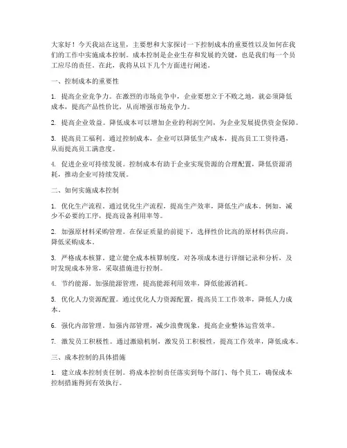 控制成本发言稿范文