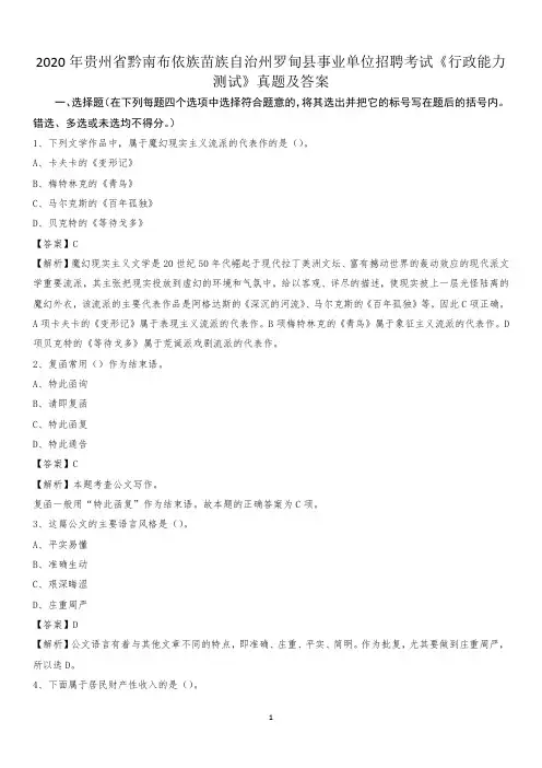 2020年黔南布依族苗族自治州罗甸县事业单位招聘考试《行政能力测试》真题及答案