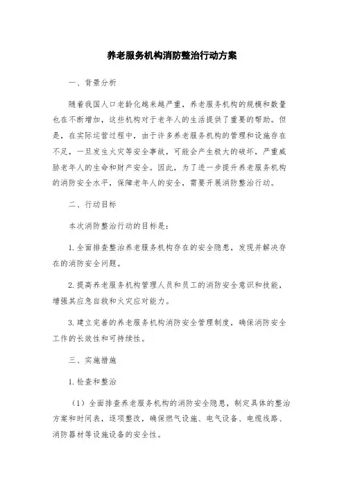 养老服务机构消防整治行动方案