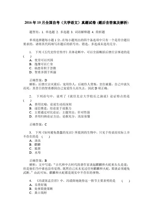 2016年10月全国自考(大学语文)真题试卷(题后含答案及解析)