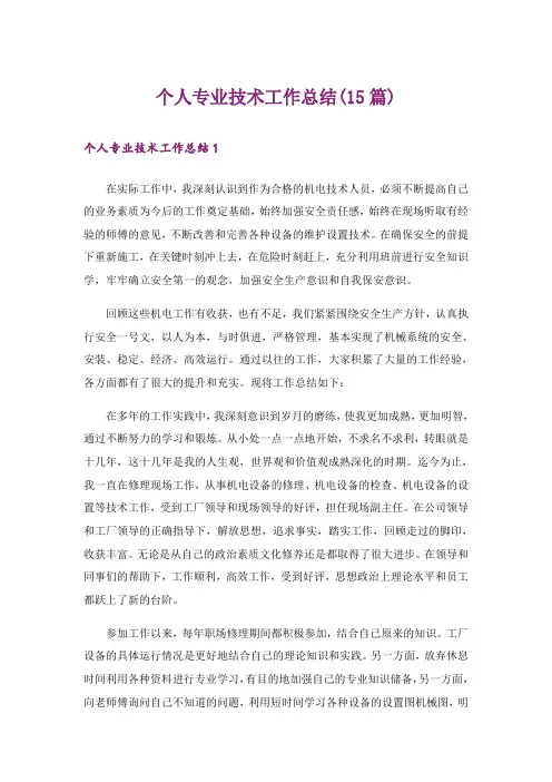个人专业技术工作总结(15篇)
