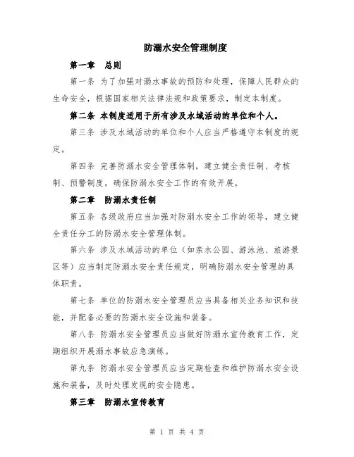 防溺水安全管理制度