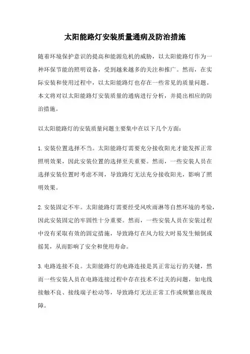 太阳能路灯安装质量通病及防治措施