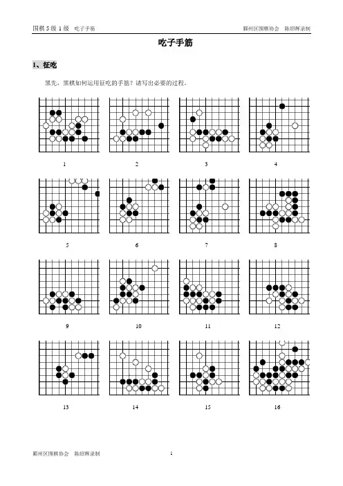 围棋5级-1级(吃子手筋)