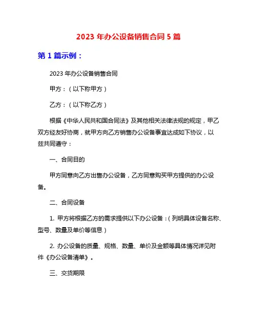 2023年办公设备销售合同5篇