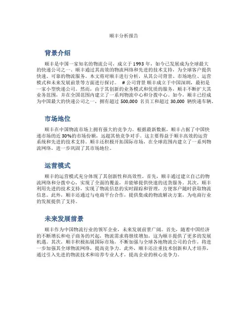 顺丰分析报告