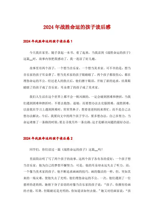 2024年战胜命运的孩子读后感_2