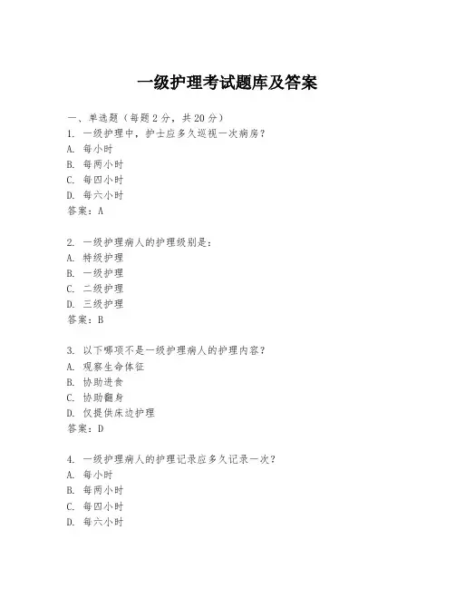 一级护理考试题库及答案