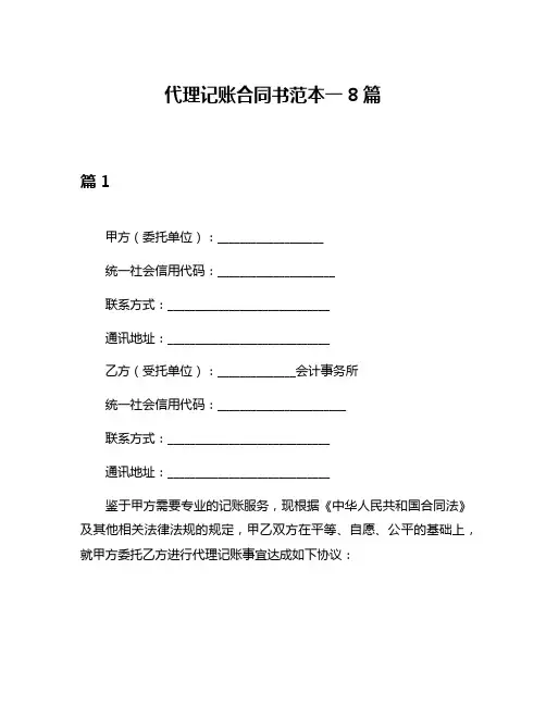 代理记账合同书范本一8篇