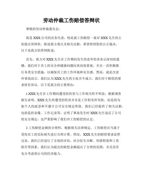 劳动仲裁工伤赔偿答辩状