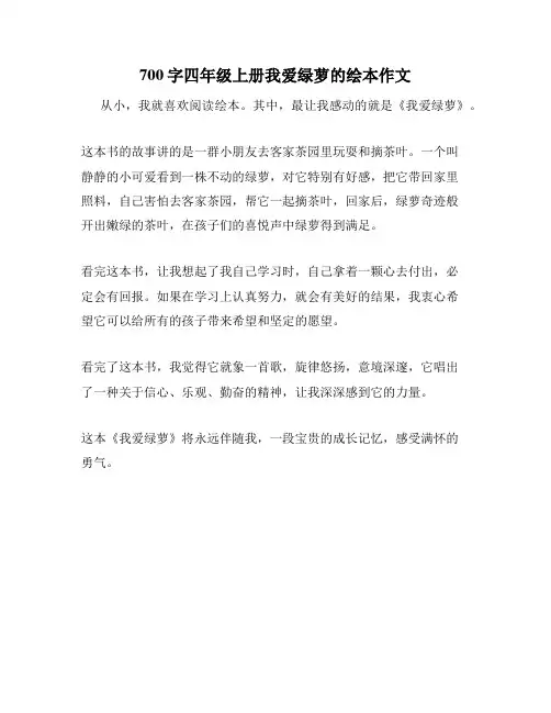 700字四年级上册我爱绿萝的绘本作文