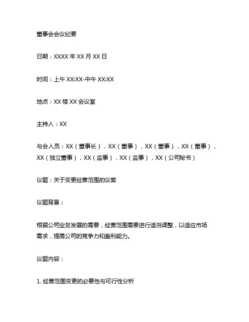 关于变更经营范围的议案 董事会会议记录