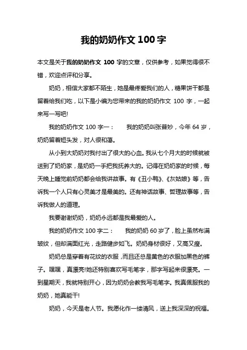 我的奶奶作文100字