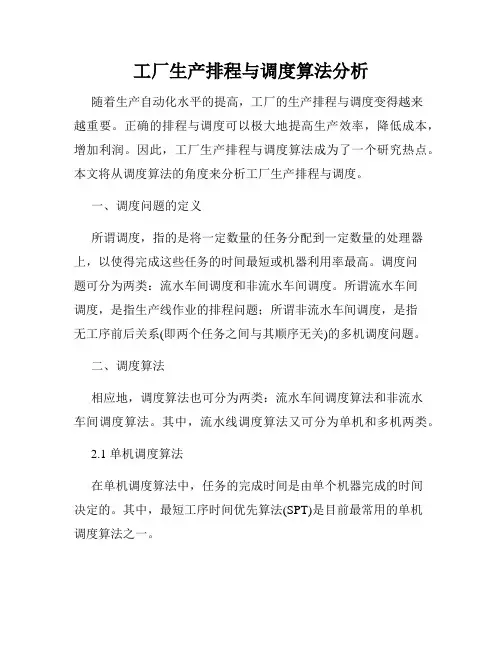 工厂生产排程与调度算法分析