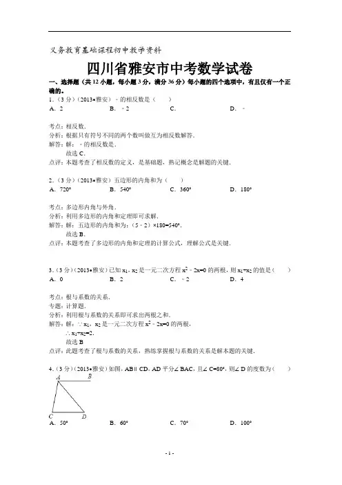四川省雅安市中考数学试题(含答案)