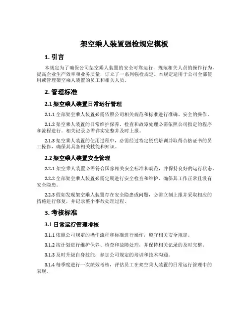 架空乘人装置强检规定模板