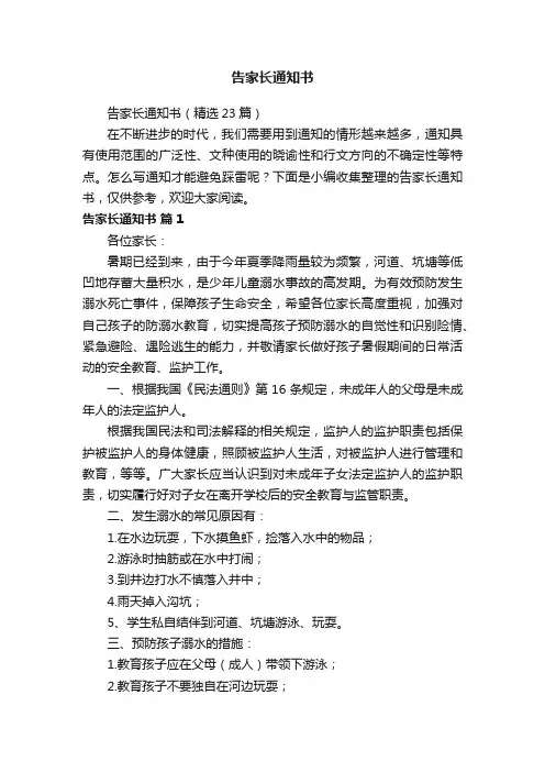 告家长通知书（精选23篇）
