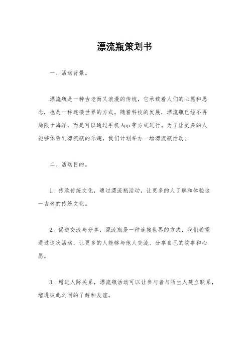 漂流瓶策划书