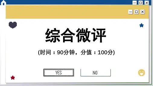 高中历史选择性必修2 第一单元综合微评