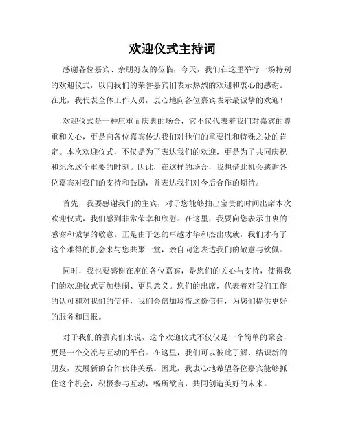 欢迎仪式主持词