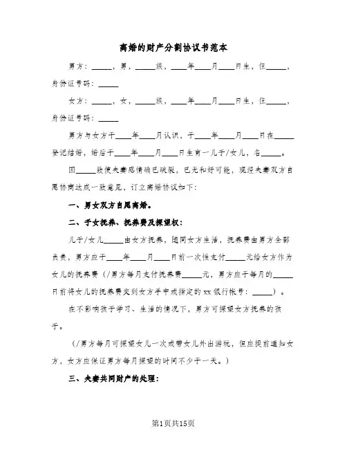 离婚的财产分割协议书范本(9篇)
