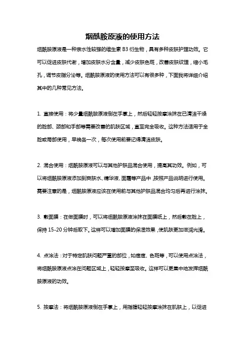 烟酰胺原液的使用方法