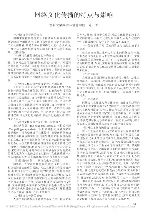 网络文化传播的特点与影响_陈军 (1)