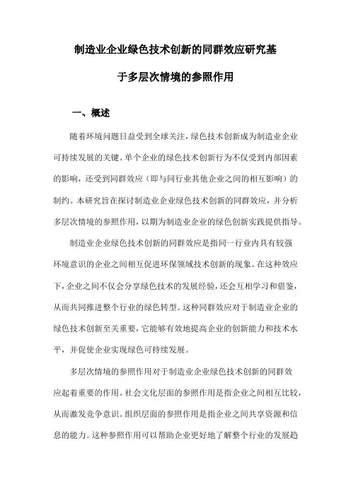 制造业企业绿色技术创新的同群效应研究基于多层次情境的参照作用
