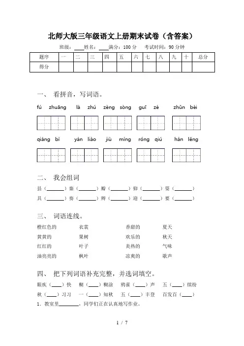 北师大版三年级语文上册期末试卷(含答案)