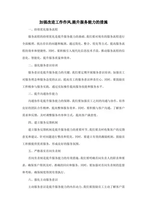 加强改进工作作风,提升服务能力的措施