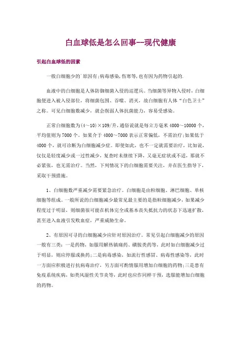 白血球低是怎么回事--现代健康