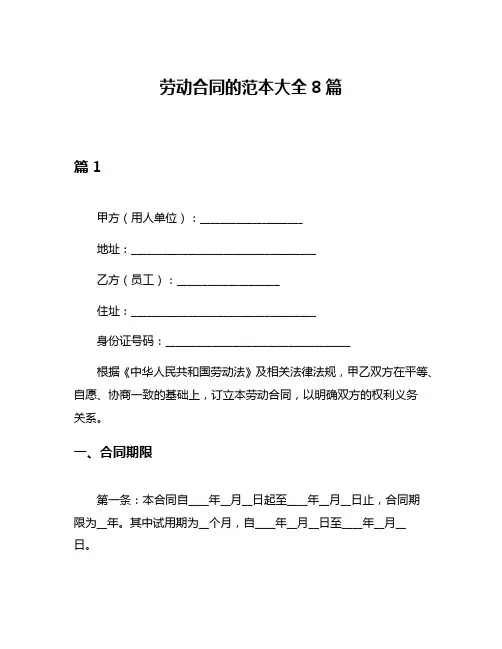 劳动合同的范本大全8篇