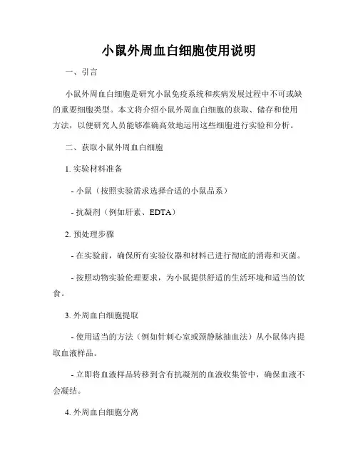 小鼠外周血白细胞使用说明