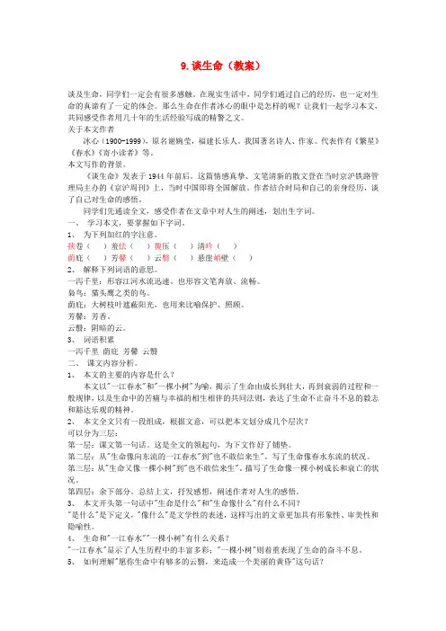 九年级语文下册 第三单元 9.谈生命教案 新人教版