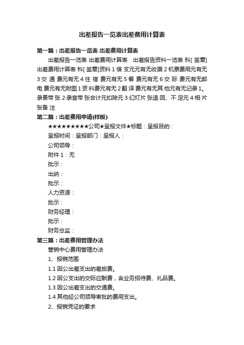 出差报告一览表出差费用计算表