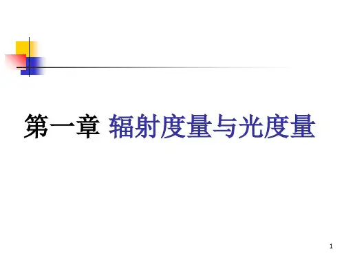 光电技术基础 第一章 辐射度量与光度量PPT课件