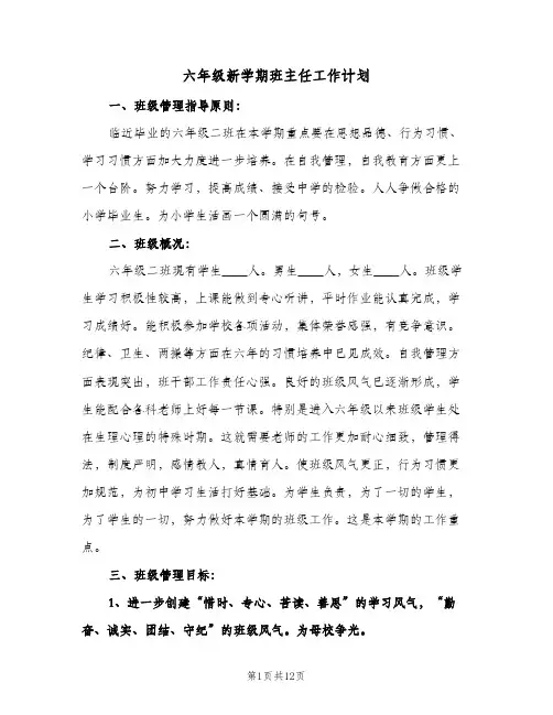 六年级新学期班主任工作计划(3篇)
