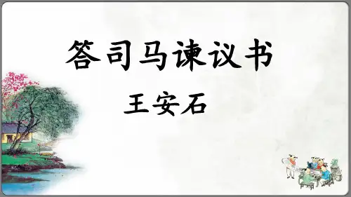 《答司马谏议书》课件(共35张PPT)统编版高中语文必修下册