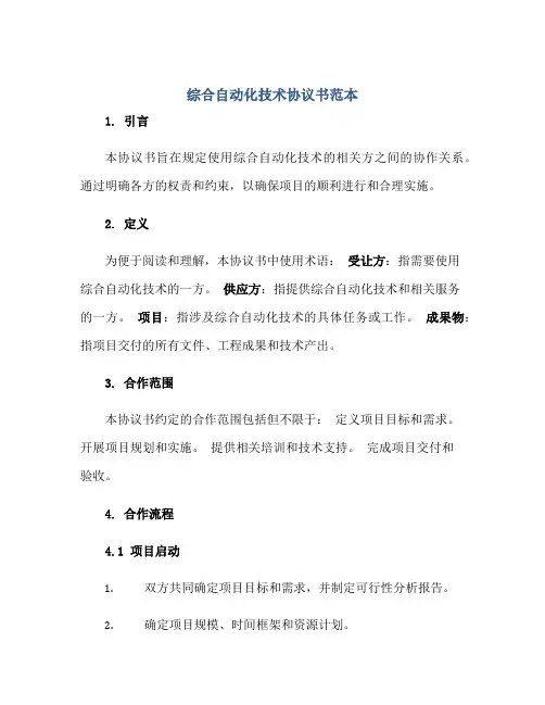 综合自动化技术协议书范本正规范本(通用版)
